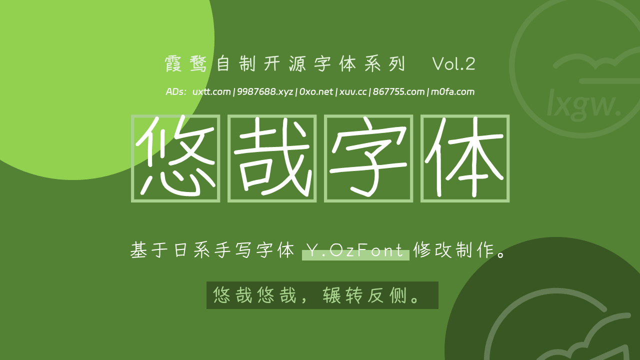 悠哉字体 / Yozai Font 可免费商用中文字体 - 第1张图片